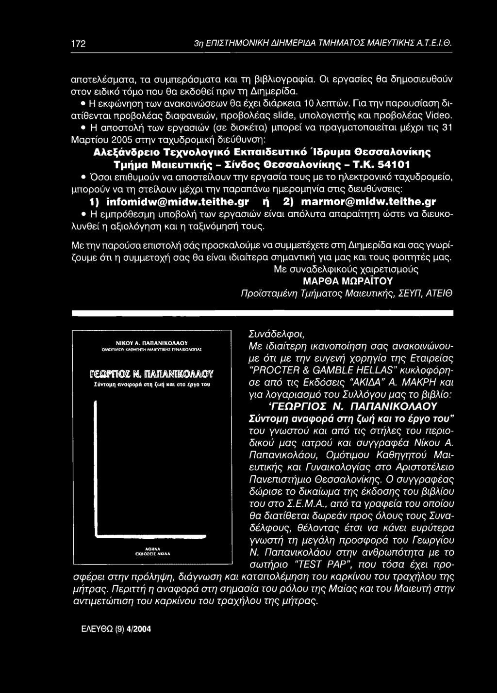 Σίνδος Θεσσαλονίκης - Τ.Κ. 54101 Όσοι επιθυμούν να αποστείλουν την εργασία τους με το ηλεκτρονικό ταχυδρομείο, μπορούν να τη στείλουν μέχρι την παραπάνω ημερομηνία στις διευθύνσεις: 1) infomidw@midw.