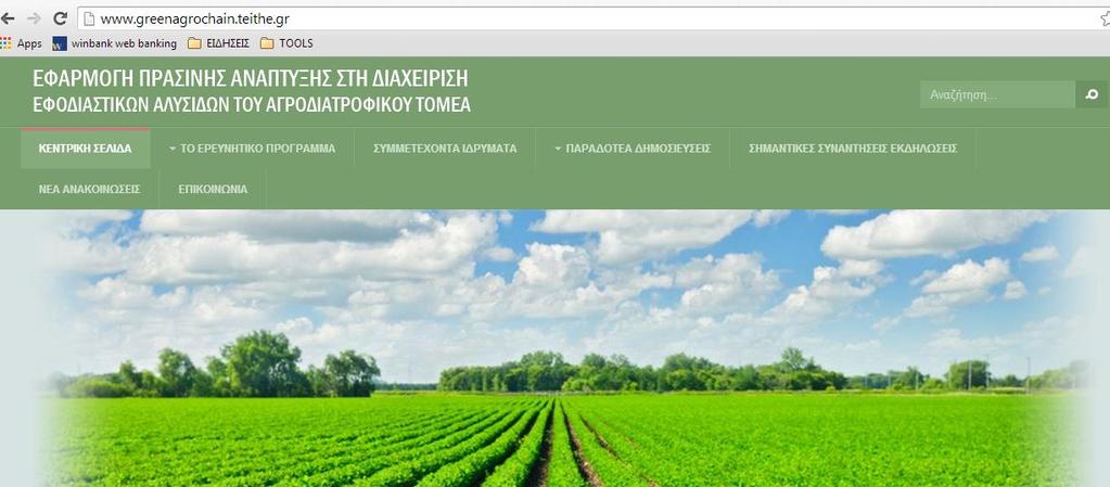 Ερευνητικά Έργα (Ενδεικτικά) Project s Full Title: Implementation of Green Policies in the Agrifood Supply Chains Proposal Acronym: THALES GreenAgro Co-financed by the European Social Fund (ESF) and