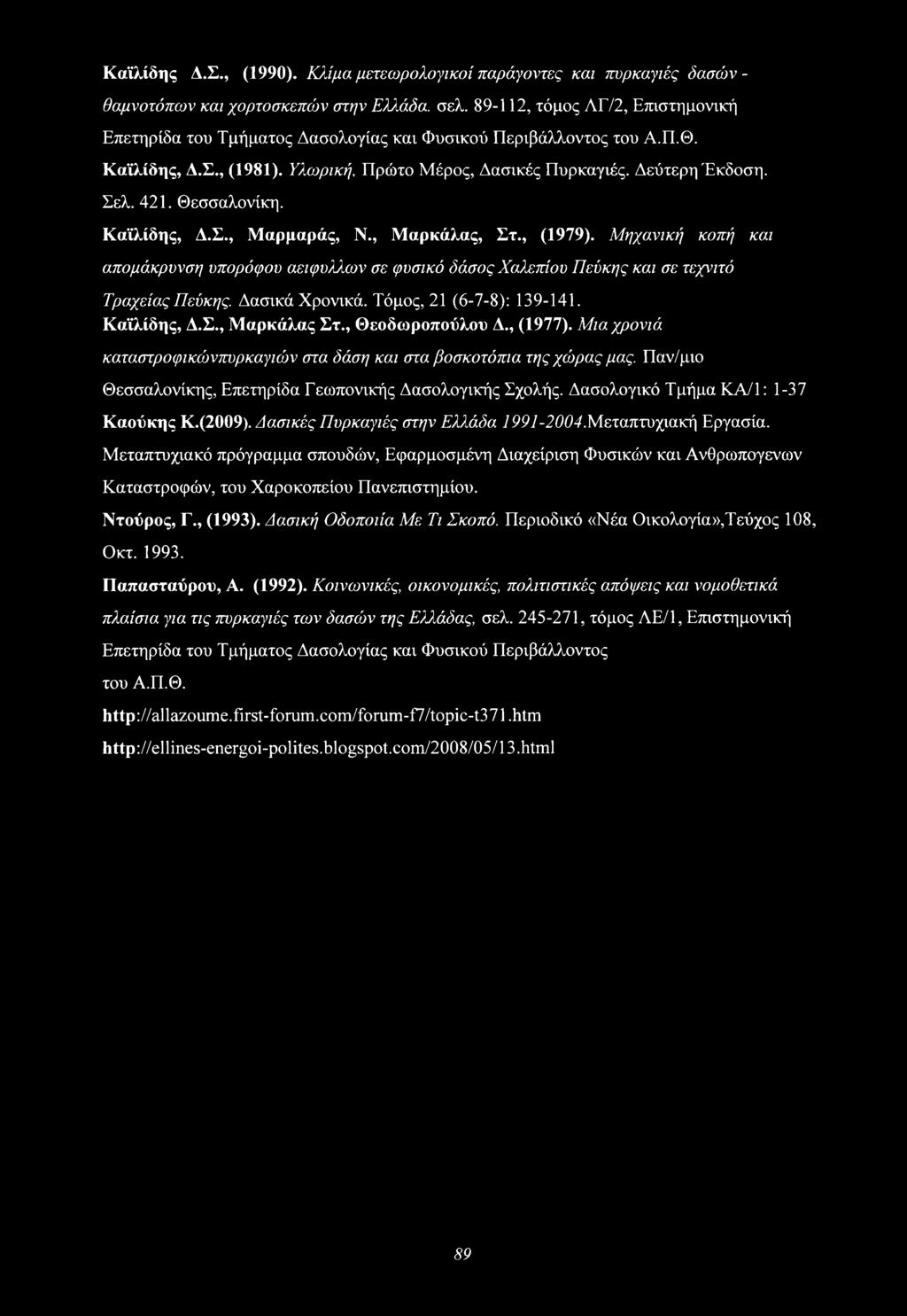 Θεσσαλονίκη. Καϊλίδης, Δ.Σ., Μαρμαράς, Ν., Μαρκάλας, Στ., (1979). Μηχανική κοπή και απομάκρυνση υπορόφου αείφυλλων σε φυσικό δάσος Χαλεττίου Πεύκης και σε τεχνιτό Τραχείας Πεύκης. Δασικά Χρονικά.