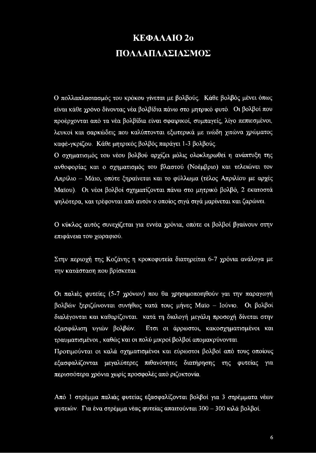 Κάθε μητρικός βολβός παράγει 1-3 βολβούς.