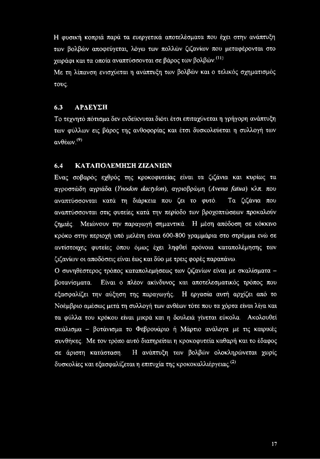 3 ΑΡΔΕΥΣΗ Το τεχνητό πότισμα δεν ενδείκνυται διότι έτσι επιταχύνεται η γρήγορη ανάπτυξη των φύλλων εις βάρος της ανθοφορίας και έτσι δυσκολεύεται η συλλογή των ανθέων.(9) 6.