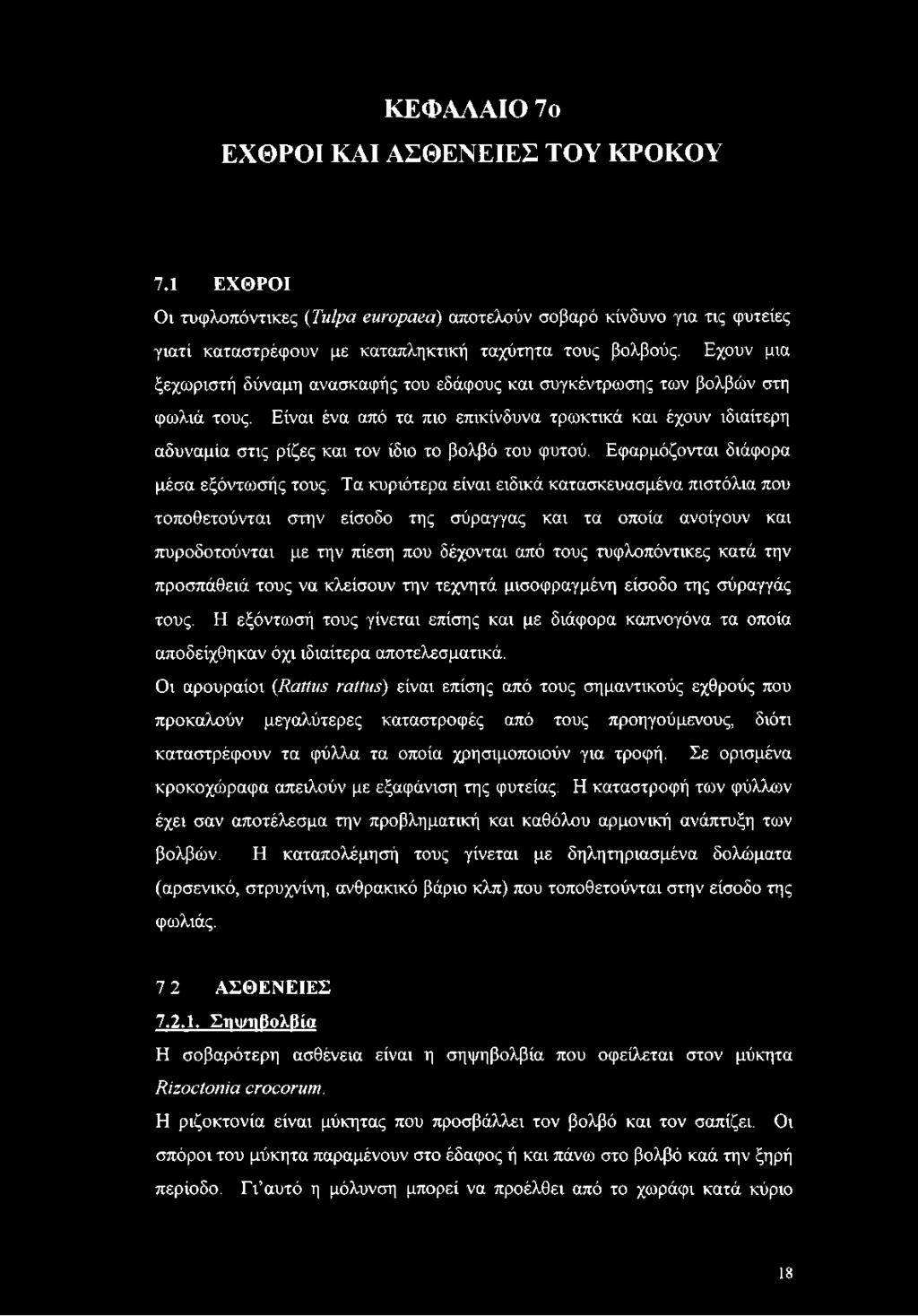 Είναι ένα από τα πιο επικίνδυνα τρωκτικά και έχουν ιδιαίτερη αδυναμία στις ρίζες και τον ίδιο το βολβό του φυτού. Εφαρμόζονται διάφορα μέσα εξόντωσής τους.