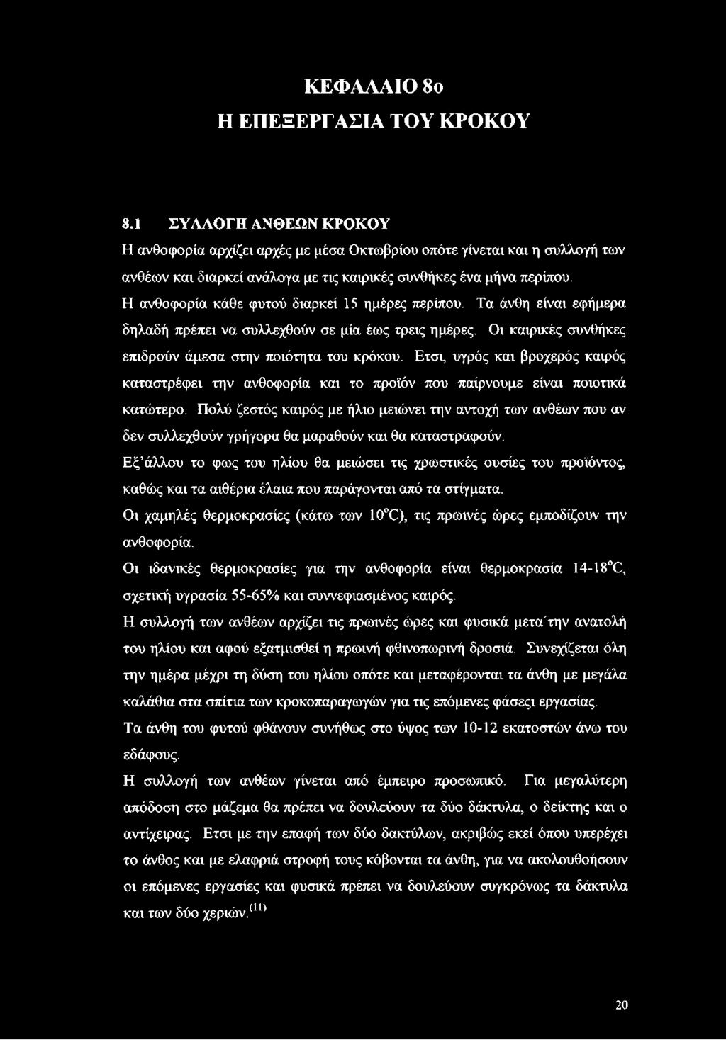 Η ανθοφορία κάθε φυτού διαρκεί 15 ημέρες περίπου. Τα άνθη είναι εφήμερα δηλαδή πρέπει να συλλεχθούν σε μία έως τρεις ημέρες. Οι καιρικές συνθήκες επιδρούν άμεσα στην ποιότητα του κρόκου.
