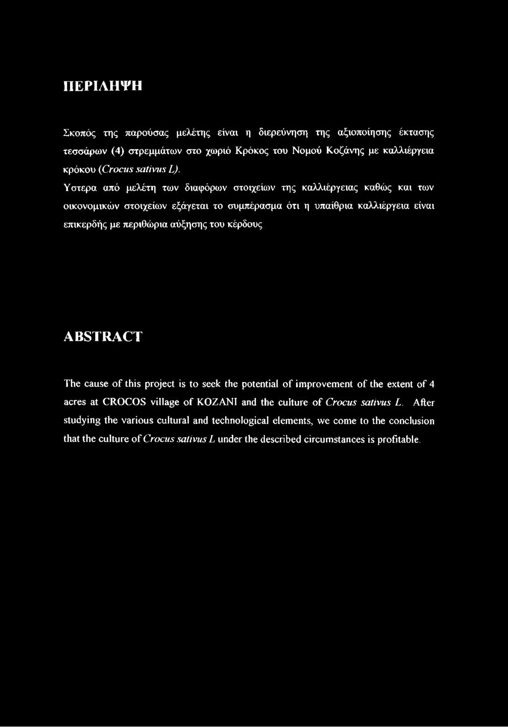 αύξησης του κέρδους ABSTRACT The cause of this project is to seek the potential of improvement of the extent of 4 acres at CROCOS village of KOZANI and the culture of Crocus