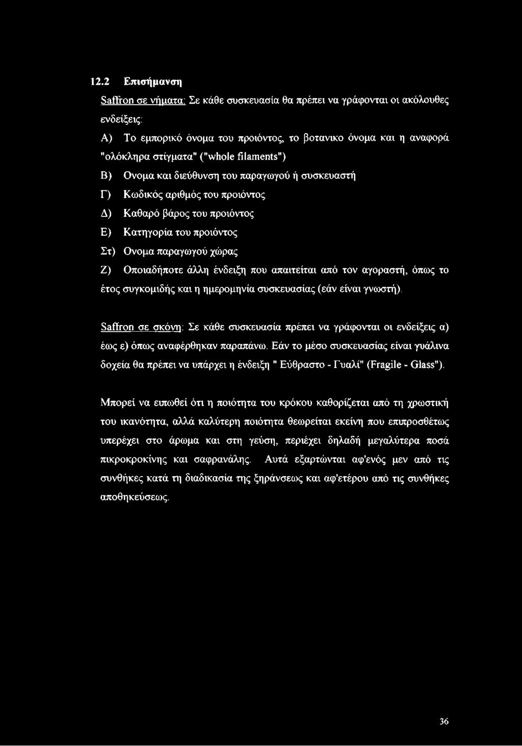 ένδειξη που απαιτείται από τον αγοραστή, όπως το έτος συγκομιδής και η ημερομηνία συσκευασίας (εάν είναι γνωστή).