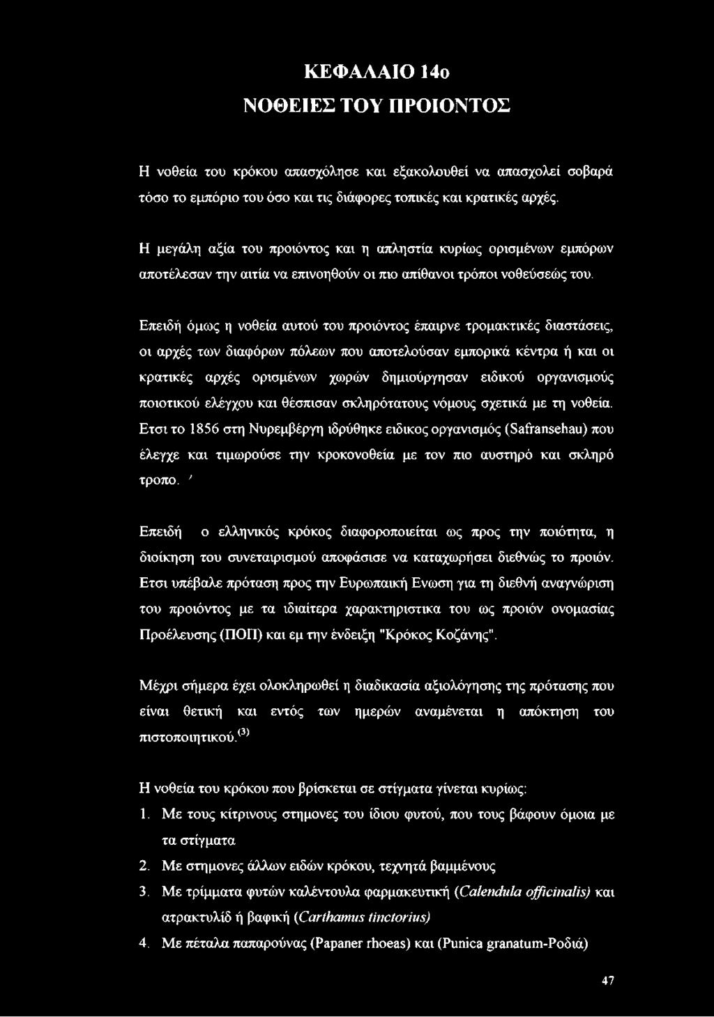 Επειδή όμως η νοθεία αυτού του προϊόντος έπαιρνε τρομακτικές διαστάσεις, οι αρχές των διαφόρων πόλεων που αποτελούσαν εμπορικά κέντρα ή και οι κρατικές αρχές ορισμένων χωρών δημιούργησαν ειδικού