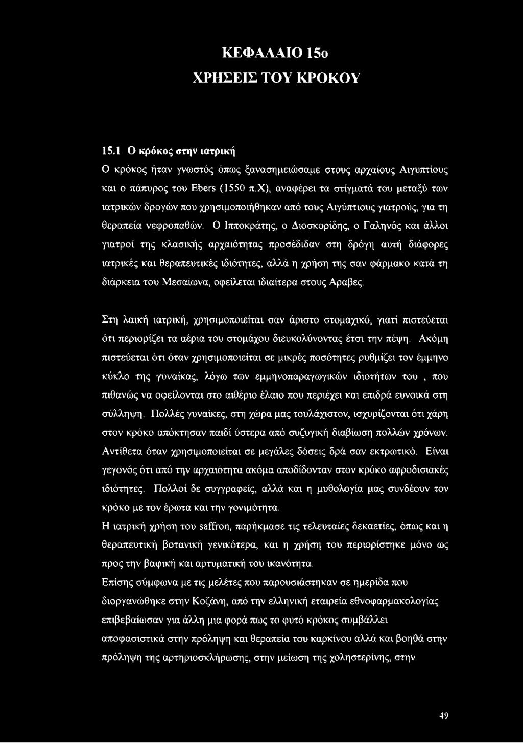 Ο Ιπποκράτης, ο Διοσκορίδης, ο Γαληνός και άλλοι γιατροί της κλασικής αρχαιότητας προσέδιδαν στη δρόγη αυτή διάφορες ιατρικές και θεραπευτικές ιδιότητες, αλλά η χρήση της σαν φάρμακο κατά τη διάρκεια