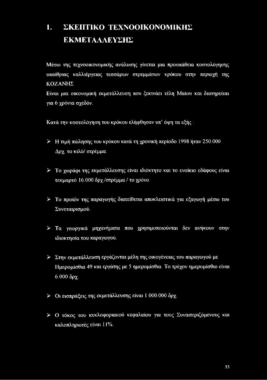 Κατά την κοστολόγηση του κρόκου ελήφθησαν υπ όψη τα εξής : > Η τιμή πώλησης του κρόκου κατά τη χρονική περίοδο 1998 ήταν 250.000 Δρχ. το κιλό/ στρέμμα.
