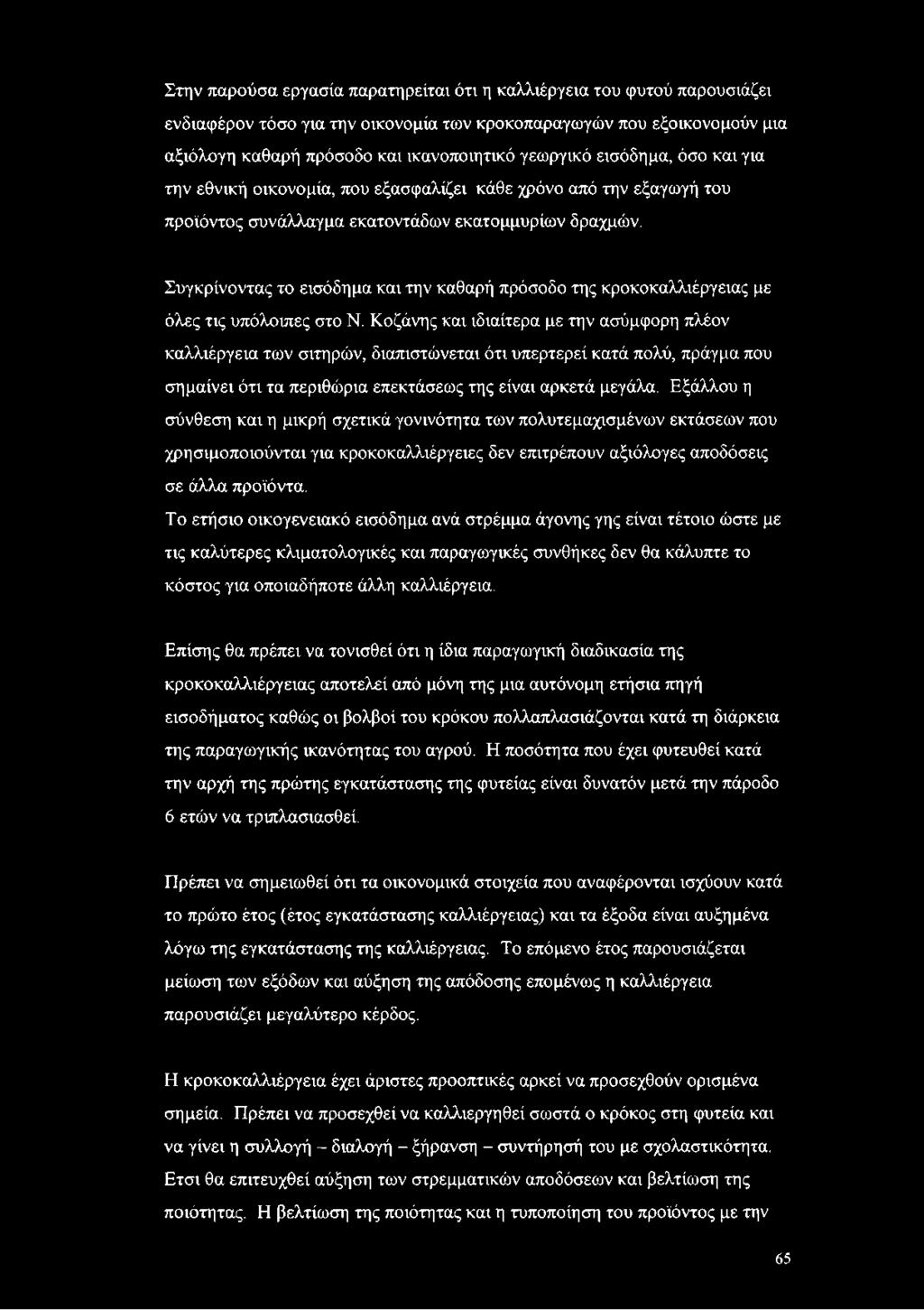 Συγκρίνοντας το εισόδημα και την καθαρή πρόσοδο της κροκοκαλλιέργειας με όλες τις υπόλοιπες στο Ν.