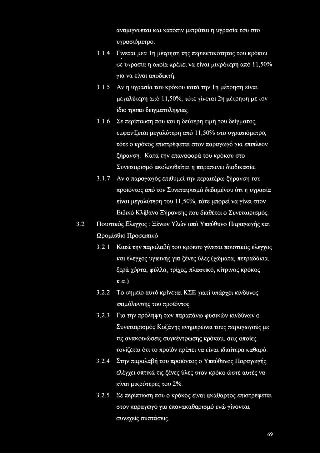 3.1.6 Σε περίπτωση που και η δεύτερη τιμή του δείγματος, εμφανίζεται μεγαλύτερη από 11,50% στο υγρασιόμετρο, τότε ο κρόκος επιστρέφεται στον παραγωγό για επιπλέον ξήρανση.