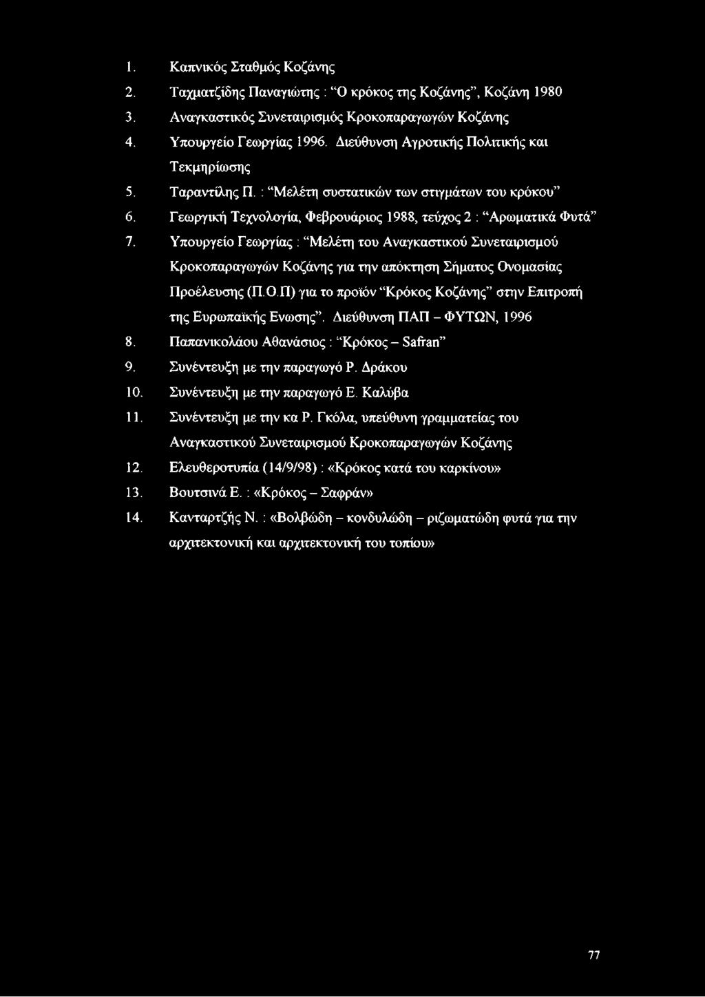 1. Καπνικός Σταθμός Κοζάνης 2. Ταχματζίδης Παναγιώτης : Ο κρόκος της Κοζάνης, Κοζάνη 1980 3. Αναγκαστικός Συνεταιρισμός Κροκοπαραγωγών Κοζάνης 4. Υπουργείο Γεωργίας 1996.