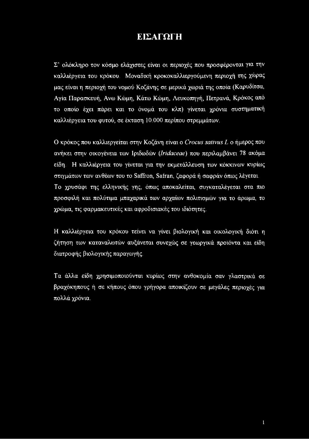 έχει πάρει και το όνομά του κλπ) γίνεται χρόνια συστηματική καλλιέργεια του φυτού, σε έκταση 10.000 περίπου στρεμμάτων.