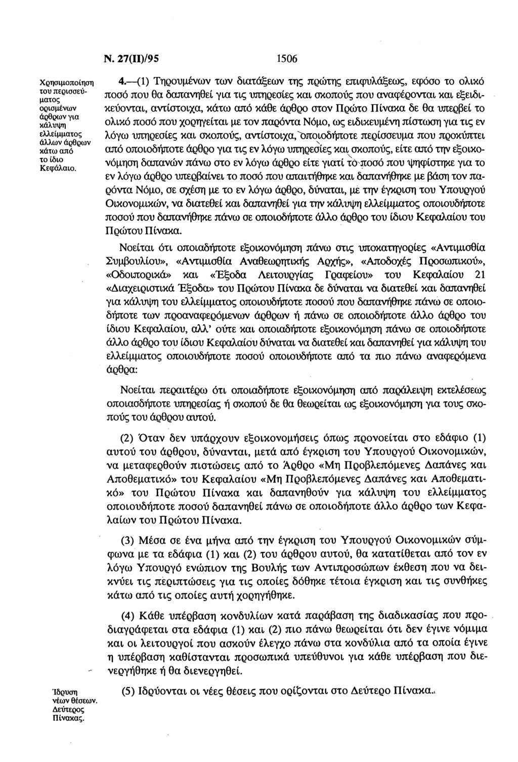 Χρημπίηη τυ περεύμτς ρμένν άρθρν γ κάλυψη ελλείμμτς άλλν άρθρν κάτ πό τ ί Κεφάλ. Ίρυη νέν θέεν. Δεύτερς Πίνκς. Ν. 27(Π)/95 506 4.