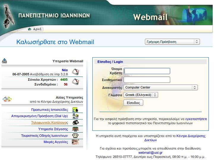 Απαραίτητη η χρήση του ηλεκτρονικού ταχυδροµείου webmail.uoi.