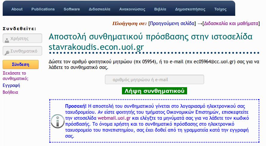 Αποστολή συνθηµατικού stavrakoudis.econ.uoi.gr/ stavrakoudis/?