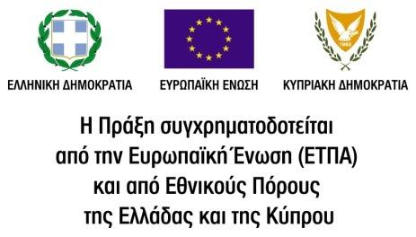 επίπεδο», µε ακρωνύµιο «ΕΝΕΡΓΕΙΝ», που εντάσσεται στα πλαίσια του Προγράµµατος ιασυνοριακή Συνεργασίας «Ελλάδα-Κύπρος 2007-2013». Αναθέτουσα αρχή Περιφέρεια Νοτίου Αιγαίου, ιοικητήριο Πλ.