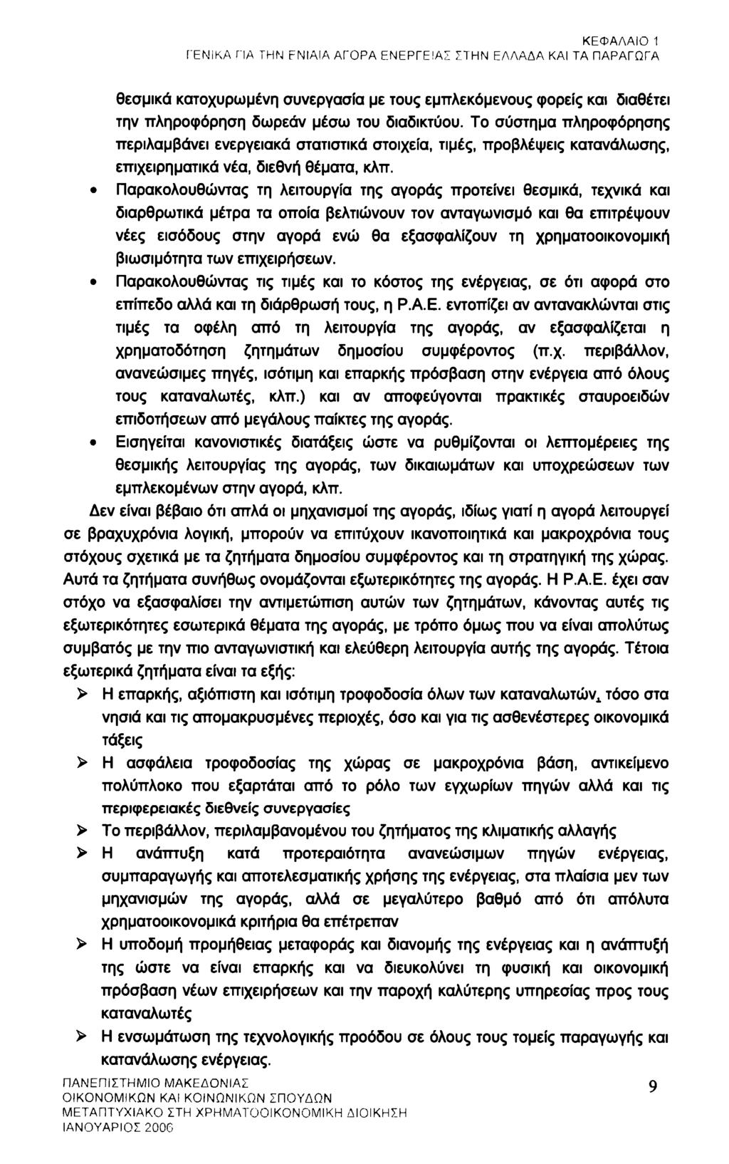 ΚΕΦΑΛΑΙΟ 1 ΓΕΝΙΚΑ ΠΑ ΤΗΝ FNIAIA ΑΓΟΡΑ ΕΝΕΡΓΕΙΑΣ ΣΤΗΝ ΕΛΛΑΔΑ ΚΑΙ ΤΑ ΠΑΡΑΓΩΓΑ θεσμικά κατοχυρωμένη συνεργασία με τους εμπλεκόμενους φορείς και διαθέτει την πληροφόρηση δωρεάν μέσω του διαδικτύου.