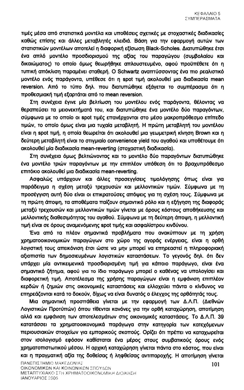 ΚΕΦΑΛΑΙΟ 5 ΣΥΜΠΕΡΑΣΜΑΤΑ τιμές μέσα από στατιστικά μοντέλα και υποθέσεις σχετικές με στοχαστικές διαδικασίες καθώς επίσης και άλλες μεταβλητές κλειδιά.