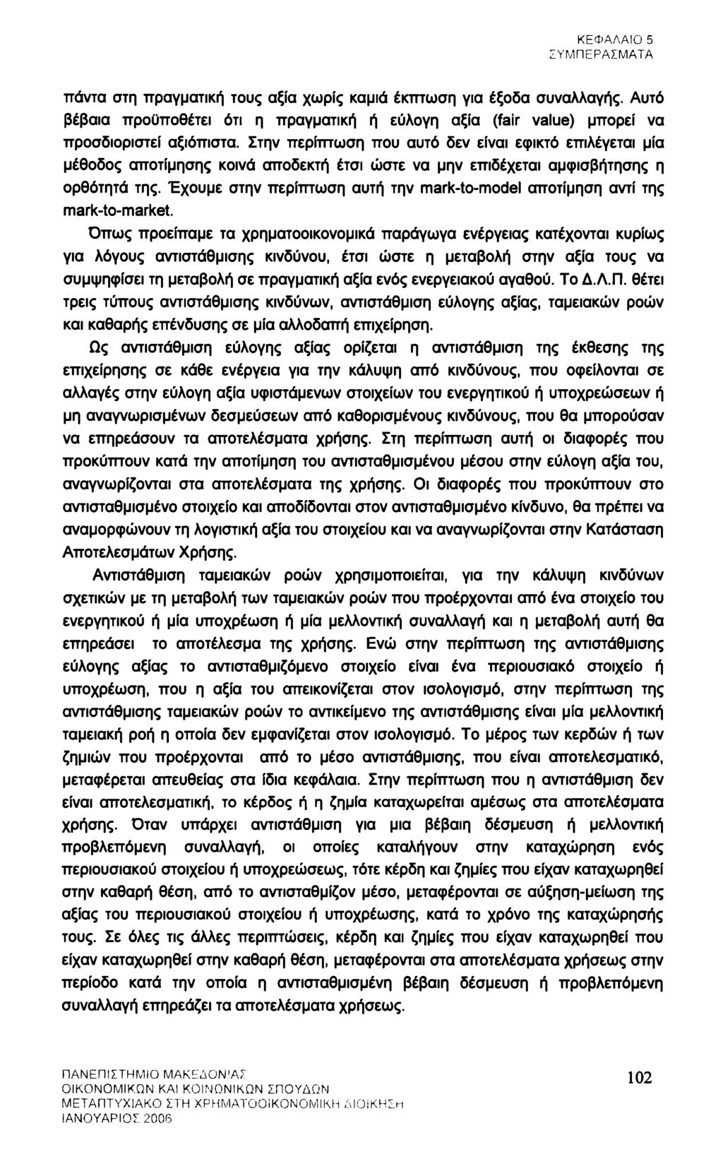 ΚΕΦΑΛΑΙΟ 5 ΣΥΜΠΕΡΑΣΜΑΤΑ πάντα στη πραγματική τους αξία χωρίς καμιά έκπτωση για έξοδα συναλλαγής. Αυτό βέβαια προϋποθέτει ότι η πραγματική ή εύλογη αξία (fair value) μπορεί να προσδιοριστεί αξιόπιστα.