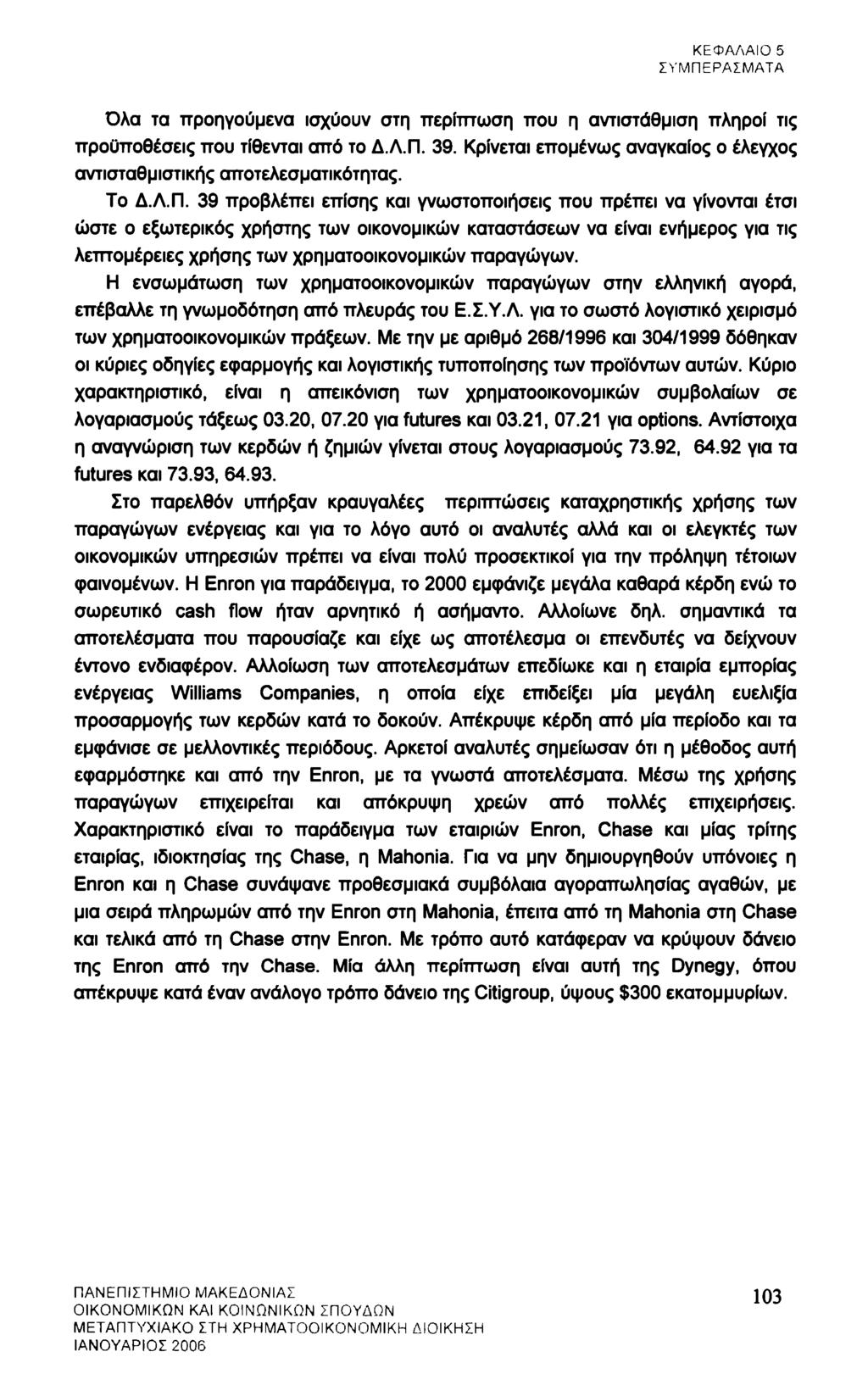 ΚΕΦΑΛΑΙΟ 5 ΣΥΜΠΕΡΑΣΜΑΤΑ Όλα τα προηγούμενα ισχύουν στη περίπτωση που η αντιστάθμιση πληροί τις προϋποθέσεις που τίθενται από το Δ.Λ.Π. 39.