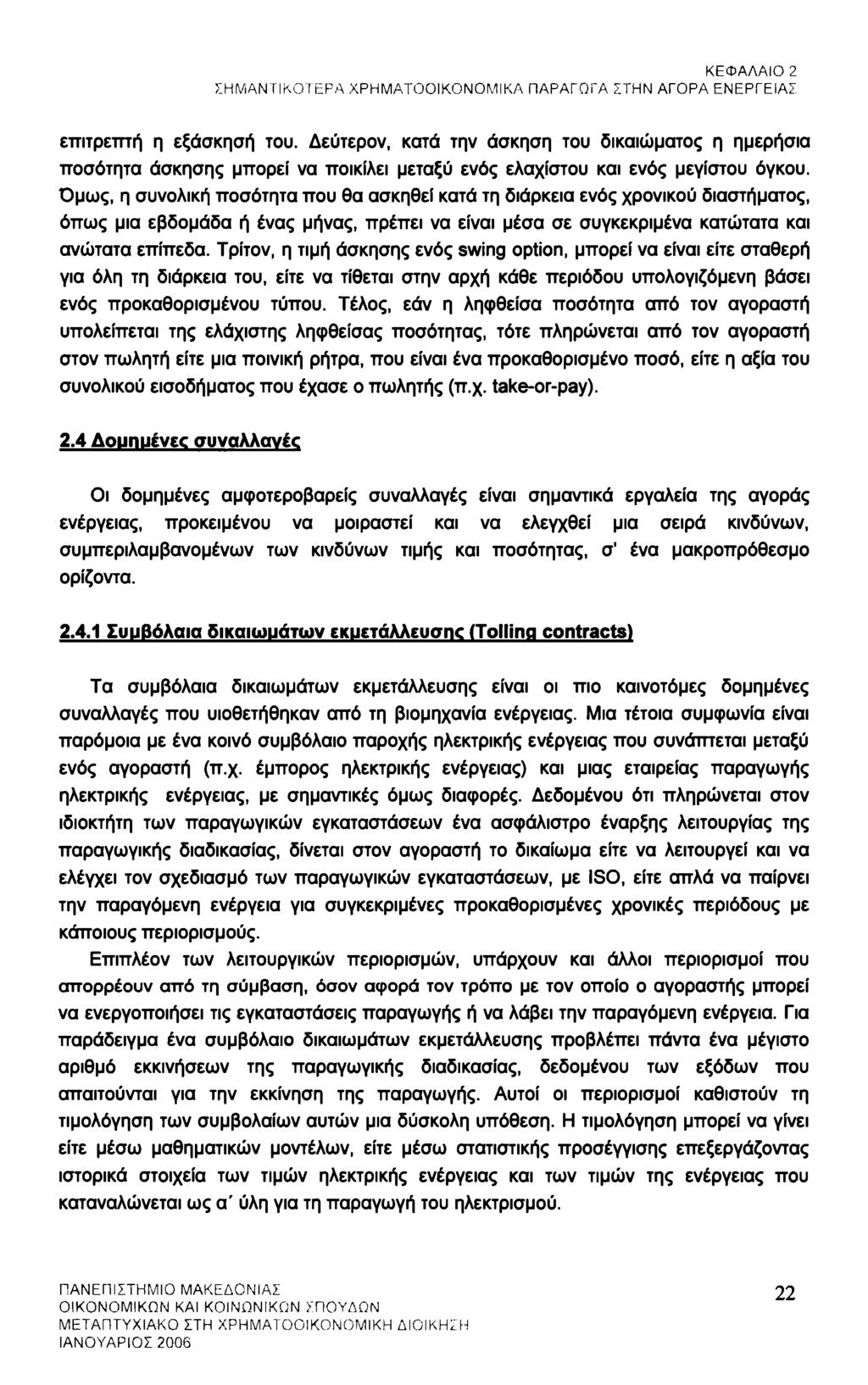 ΚΕΦΑΛΑΙΟ 2 ΣΗΜΑΝΤΙΚΟΤΕΡΑ ΧΡΗΜΑΤΟΟΙΚΟΝΟΜΙΚΑ ΠΑΡΑΓΩΓΑ ΣΤΗΝ ΑΓΟΡΑ ΕΝΕΡΓΕΙΑΣ επιτρεπτή η εξάσκησή του.