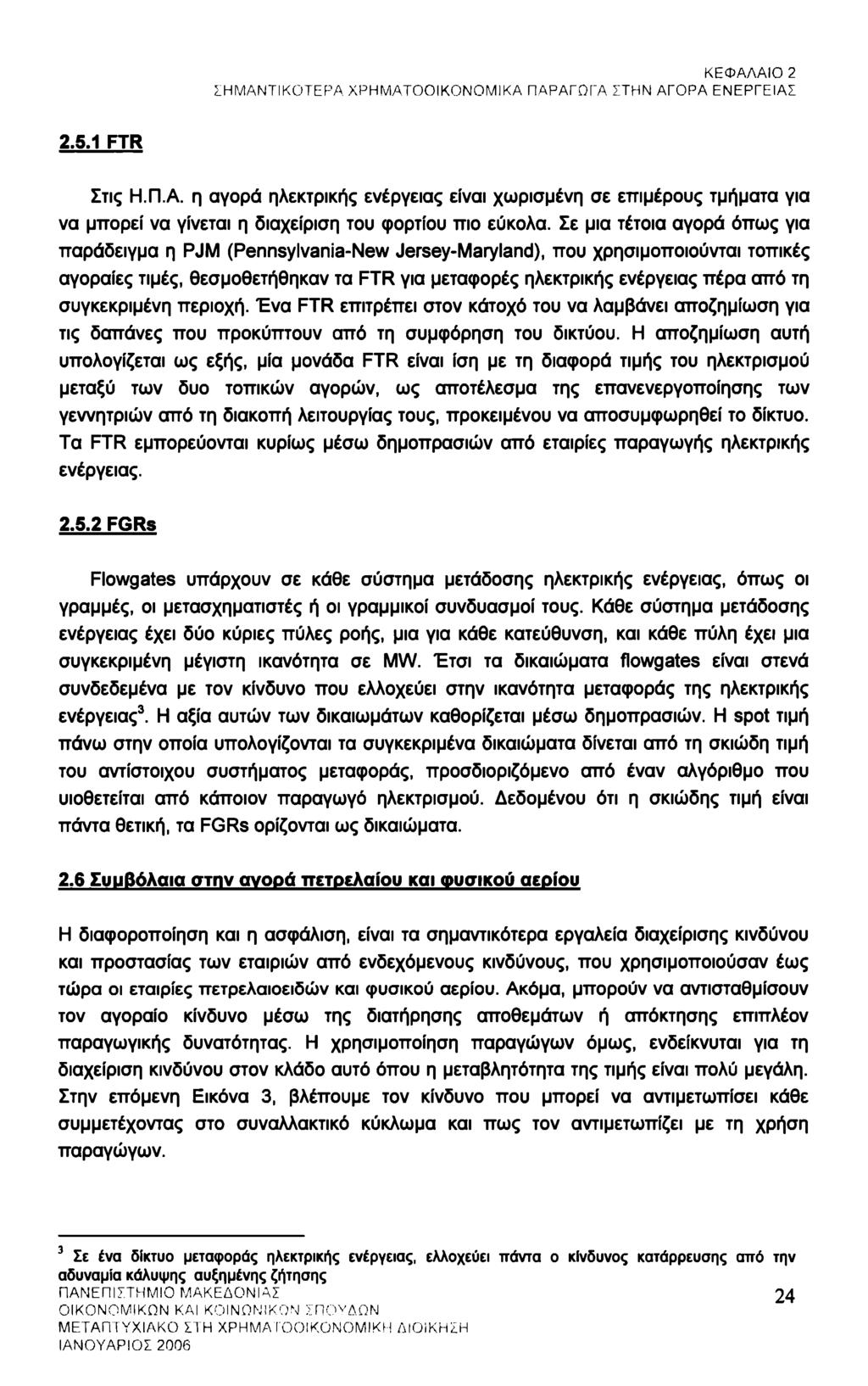 ΚΕΦΑΛΑΙΟ 2 ΣΗΜΑΝΤΙΚΟΤΕΡΑ ΧΡΗΜΑΤΟΟΙΚΟΝΟΜΙΚΑ ΠΑΡΑΓΩΓΑ ΣΤΗΝ ΑΓΟΡΑ ΕΝΕΡΓΕΙΑΣ 2.5.1 FTR Στις Η.Π.Α. η αγορά ηλεκτρικής ενέργειας είναι χωρισμένη σε εττιμέρους τμήματα για να μπορεί να γίνεται η διαχείριση του φορτίου πιο εύκολα.