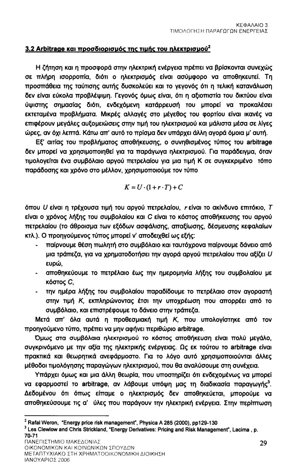 ΚΕΦΑΛΑΙΟ 3 ΤΙΜΟΛΟΓΗΣΗ ΠΑΡΑΓΩΓΩΝ ΕΝΕΡΓΕΙΑΣ 3.