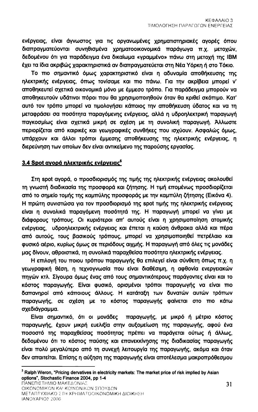 ΚΕΦΑΛΑΙΟ 3 ΤΙΜΟΛΟΓΗΣΗ ΠΑΡΑΓΩΓΟΝ ΕΝΕΡΓΕΙΑΣ ενέργειας, είναι άγνωστος για τις οργανωμένες χρ