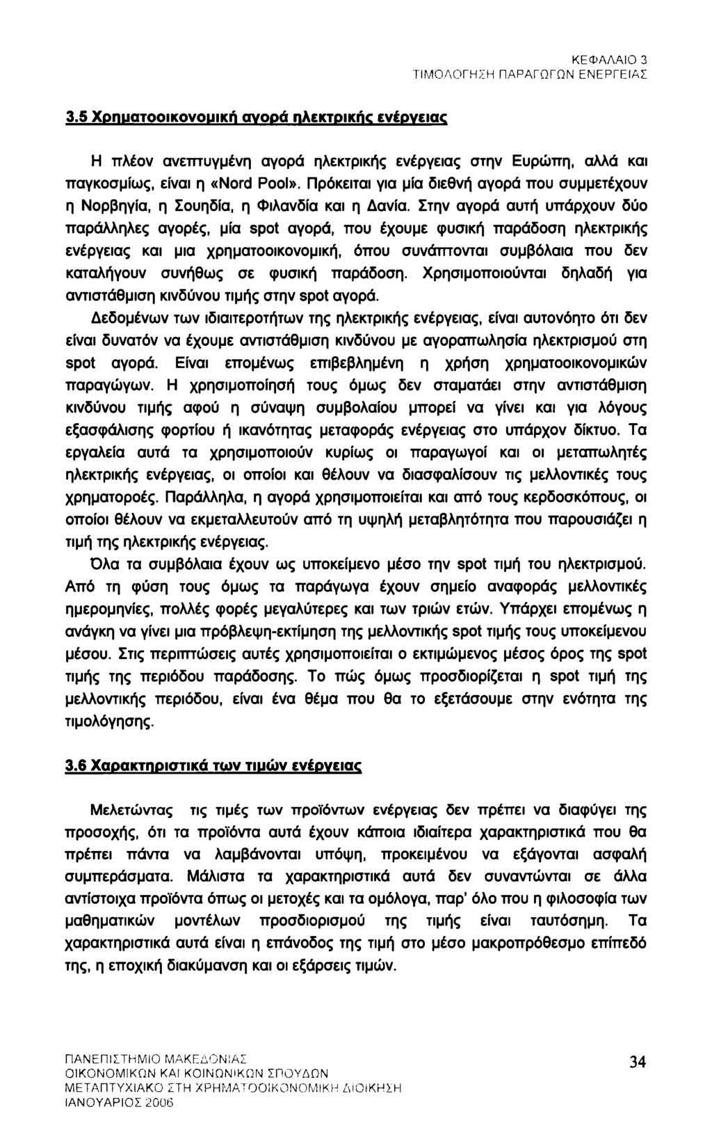 ΚΕΦΑΛΑΙΟ 3 ΤΙΜΟΛΟΓΗΣΗ ΠΑΡΑΓΩΓΩΝ ΕΝΕΡΓΕΙΑΣ 3.5 Χοηυατοοικονοιιική σνοοά πλεκτοικήο ενέονειαο Η πλέον ανεπτυγμένη αγορά ηλεκτρικής ενέργειας στην Ευρώπη, αλλά και παγκοσμίως, είναι η «Nord Pool».