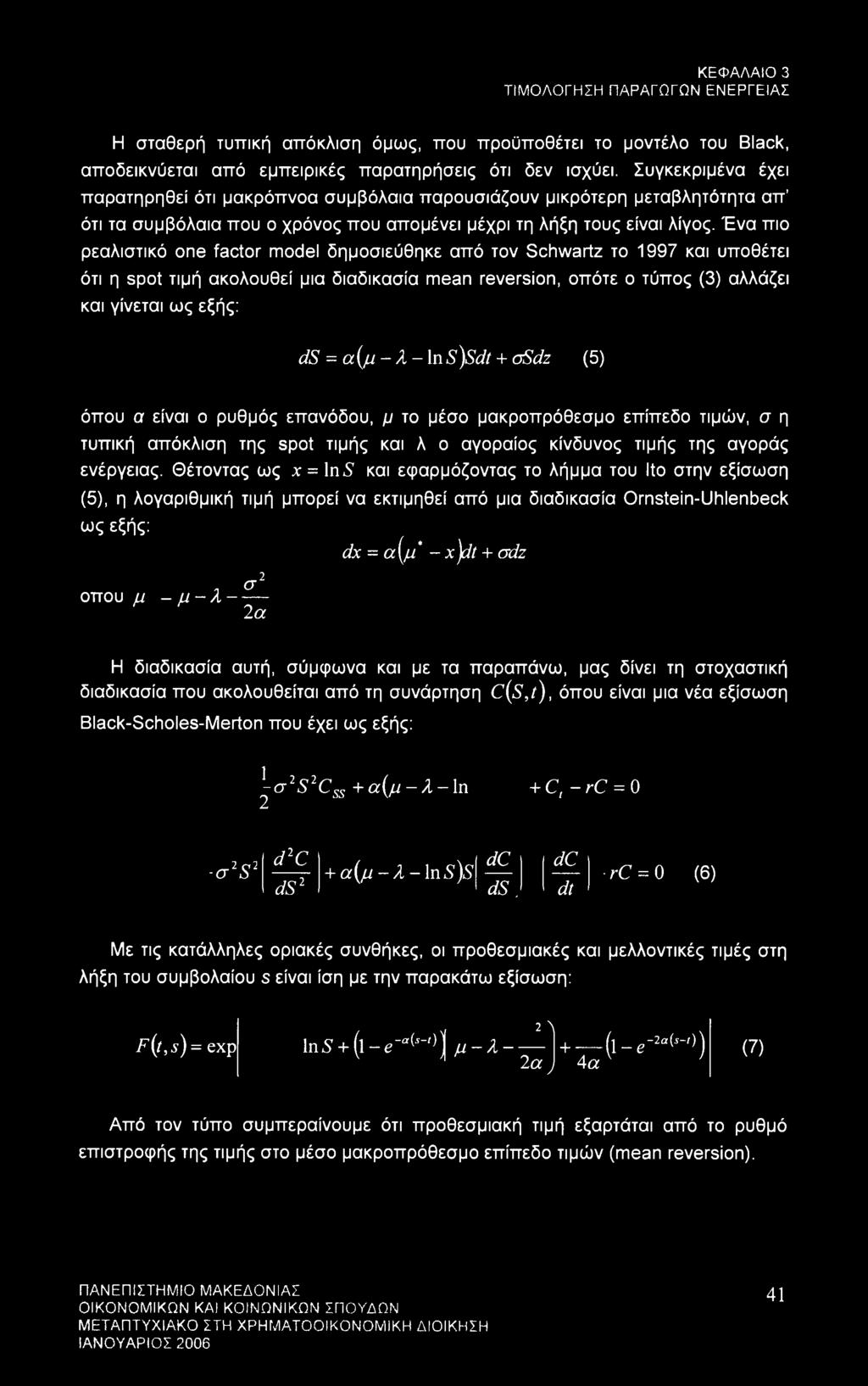 Ένα πιο ρεαλιστικό one factor model δημοσιεύθηκε από τον Schwartz το 1997 και υποθέτει ότι η spot τιμή ακολουθεί μια διαδικασία mean reversion, οπότε ο τύπος (3) αλλάζει και γίνεται ως εξής: ds = α(μ