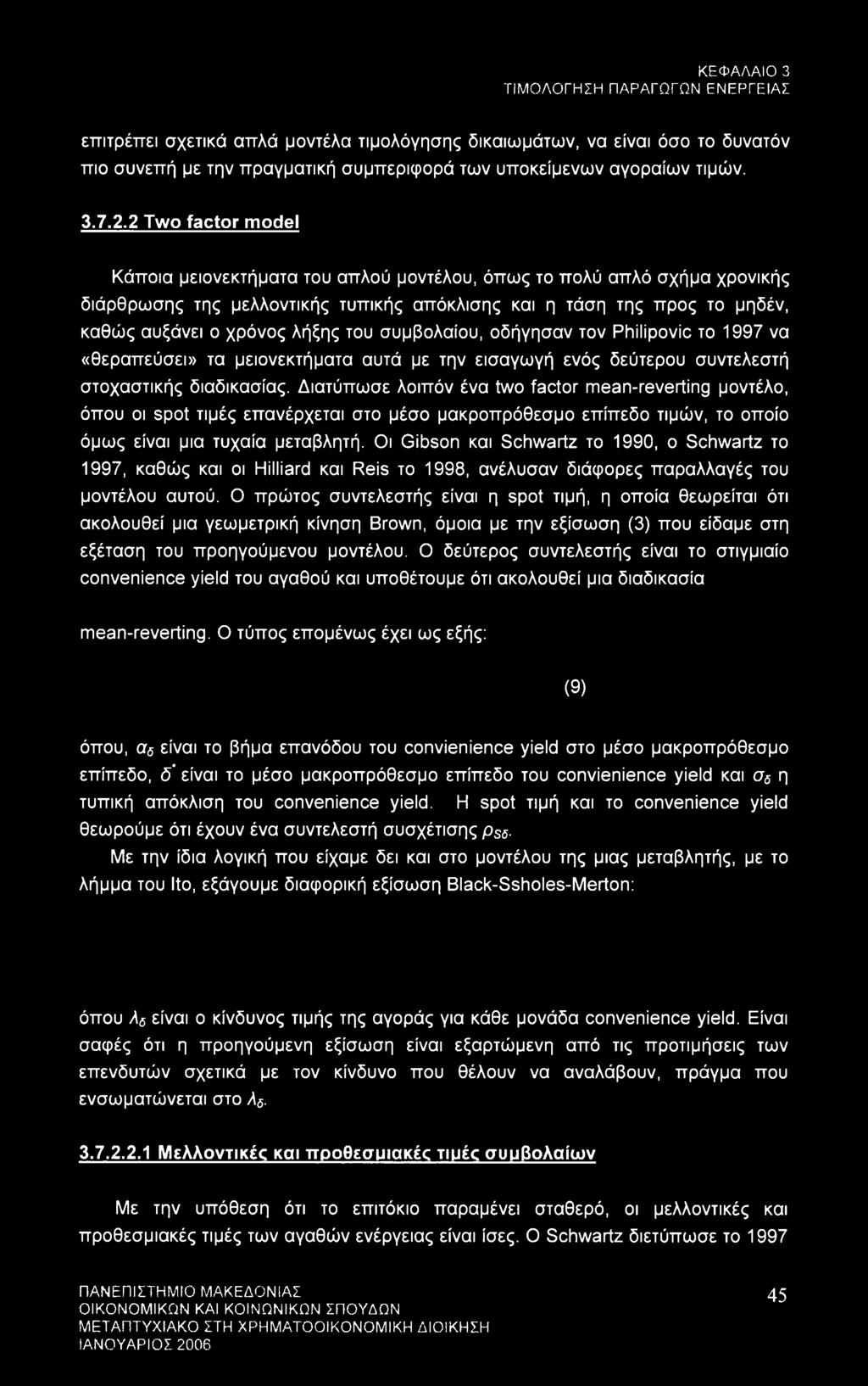 του συμβολαίου, οδήγησαν τον Philipovic το 1997 να «θεραπεύσει» τα μειονεκτήματα αυτά με την εισαγωγή ενός δεύτερου συντελεστή στοχαστικής διαδικασίας.