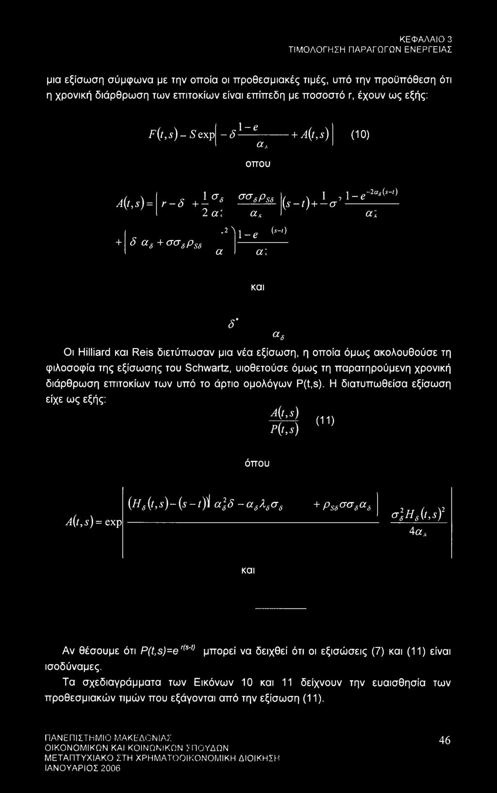 a. a.2 Λ 1-e {*-<) a: -2ae(s-t) 1, 1-e (s-t)+-a a; και δ' Οι Hilliard και Reis διετύπωσαν μια νέα εξίσωση, η οποία όμως ακολουθούσε τη φιλοσοφία της εξίσωσης του Schwartz, υιοθετούσε όμως τη