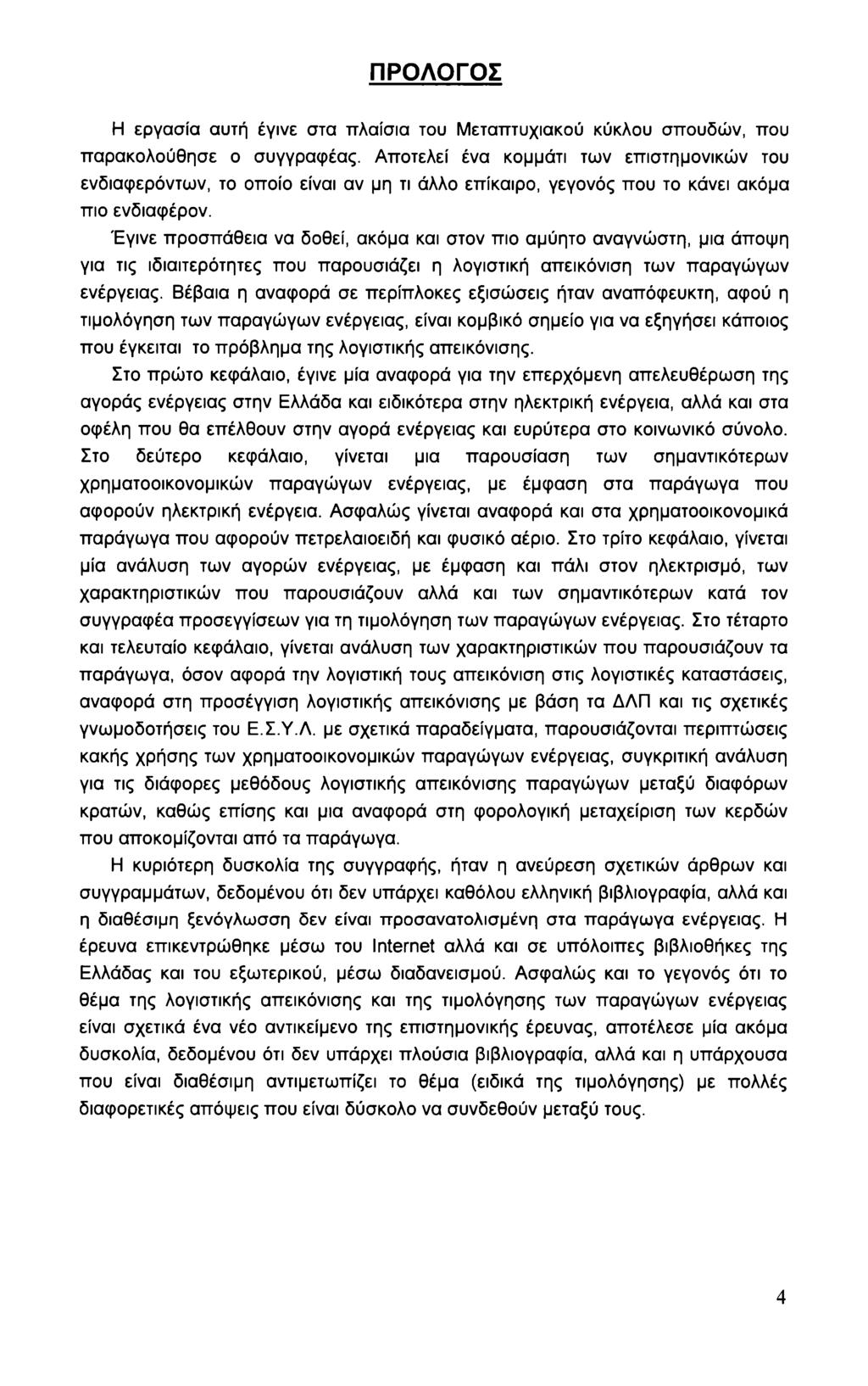 ΠΡΟΛΟΓΟΣ Η εργασία αυτή έγινε στα πλαίσια του Μεταπτυχιακού κύκλου σπουδών, που παρακολούθησε ο συγγραφέας.