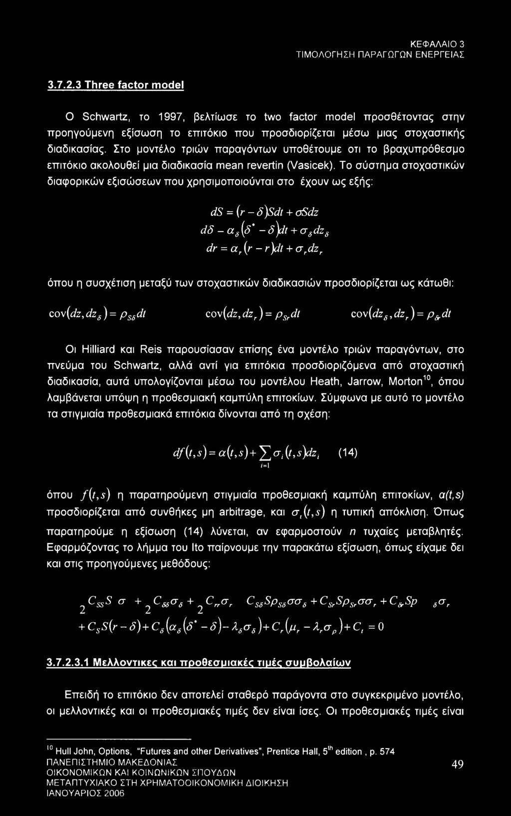 Στο μοντέλο τριών παραγόντων υποθέτουμε οτι το βραχυπρόθεσμο επιτόκιο ακολουθεί μια διαδικασία mean revertin (Vasicek).