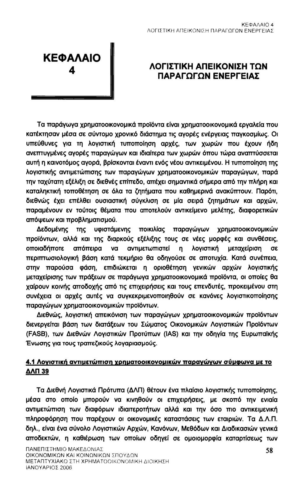 ΚΕΦΑΛΑΙΟ 4 ΛΟΓΙΣΤΙΚΗ ΑΠΕΙΚΟΝΙΣΗ ΠΑΡΑΓΩΓΩΝ ΕΝΕΡΓΕΙΑΣ ΛΟΓΙΣΤΙΚΗ ΑΠΕΙΚΟΝΙΣΗ ΤΩΝ ΠΑΡΑΓΩΓΩΝ ΕΝΕΡΓΕΙΑΣ Τα παράγωγα χρηματοοικονομικά προϊόντα είναι χρηματοοικονομικά εργαλεία που κατέκτησαν μέσα σε σύντομο