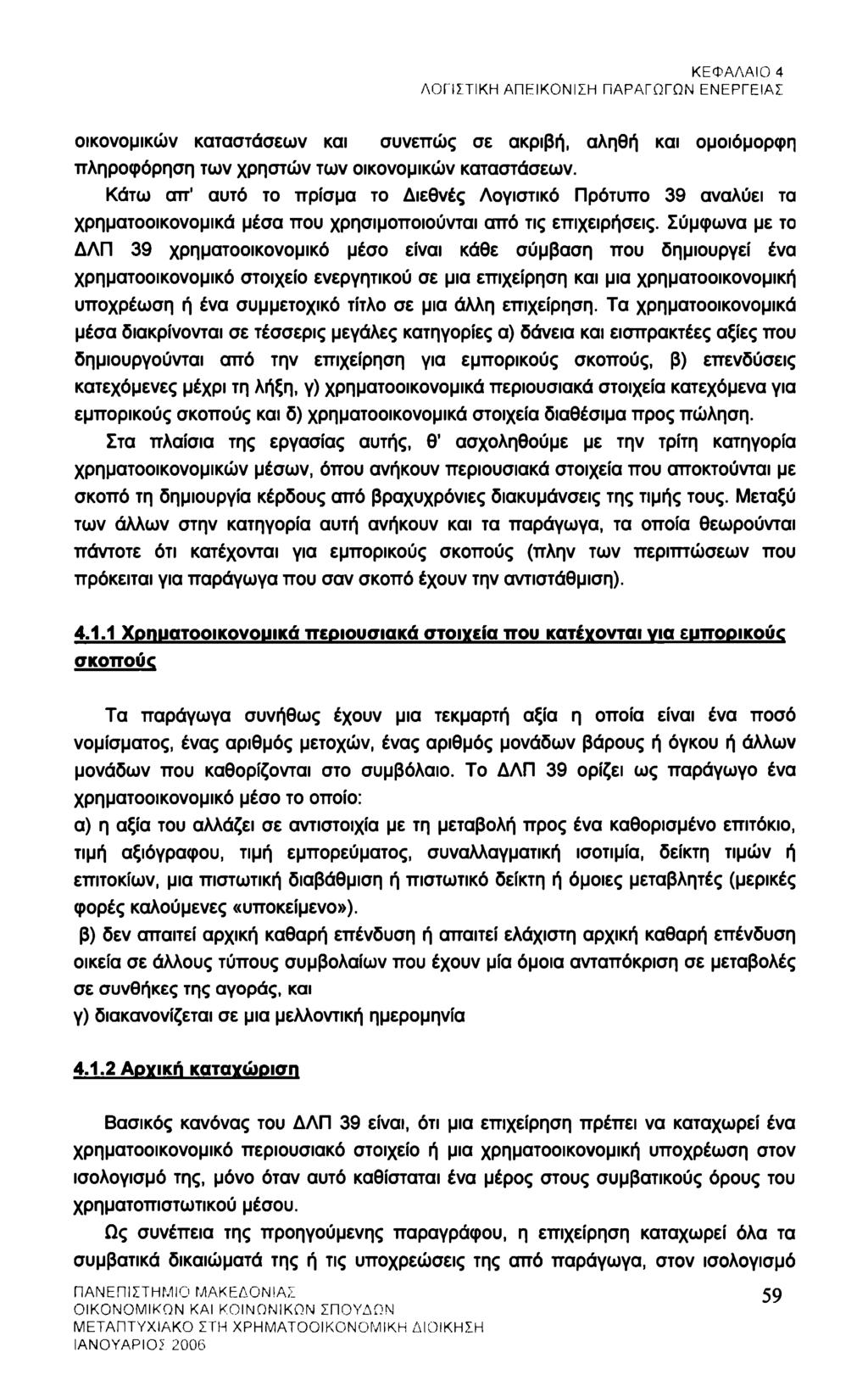 ΚΕΦΑΛΑΙΟ 4 ΛΟΓΙΣΤΙΚΗ ΑΠΕΙΚΟΝΙΣΗ ΠΑΡΑΓΩΓΩΝ ΕΝΕΡΓΕΙΑΣ οικονομικών καταστάσεων και συνεπώς σε ακριβή, αληθή και ομοιόμορφη πληροφόρηση των χρηστών των οικονομικών καταστάσεων.