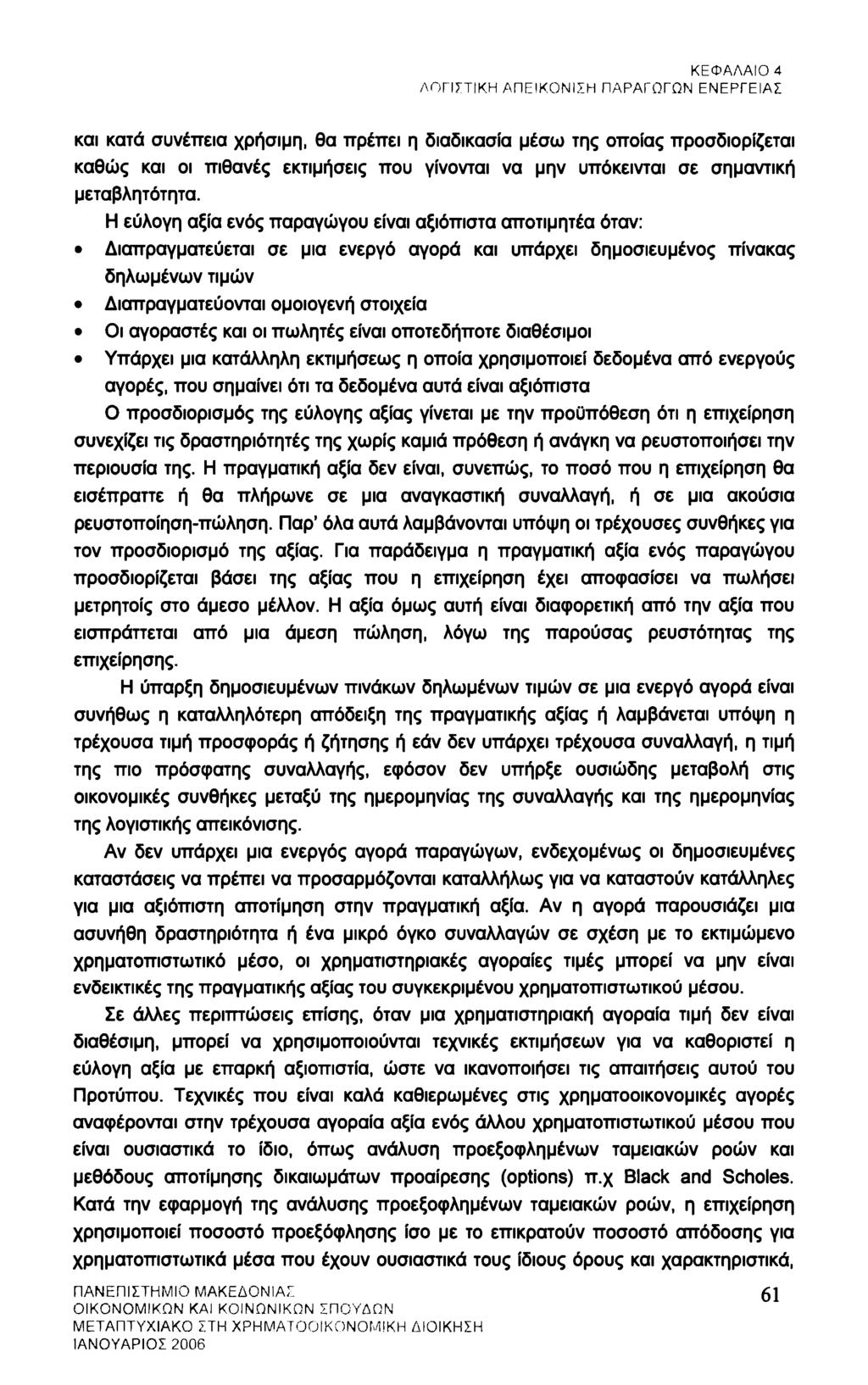 ΚΕΦΑΛΑΙΟ 4 ΛΟΓΙΣΤΙΚΗ ΑΠΕΙΚΟΝΙΣΗ ΠΑΡΑΓΩΓΩΝ ΕΝΕΡΓΕΙΑΣ και κατά συνέπεια χρήσιμη, θα πρέπει η διαδικασία μέσω της οποίας προσδιορίζεται καθώς και οι πιθανές εκτιμήσεις που γίνονται να μην υπόκεινται σε