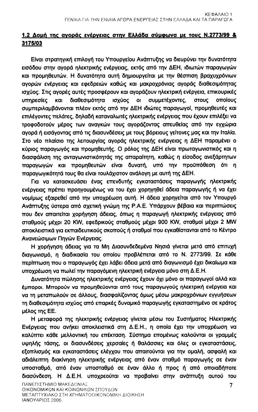 ΚΕΦΑΛΑΙΟ 1 ΓΕΝΙΚΑ ΓΙΑ ΤΗΝ ΕΝΙΑΙΑ ΑΓΟΡΑ ΕΝΕΡΓΕΙΑΣ ΣΤΗΝ ΕΛΛΑΔΑ ΚΑΙ ΤΑ ΠΑΡΑΓΩΓΑ 1.2 Δουή me avoodc ενέργεια στην Ελλάδα σύυωωνσ ue touc Ν.