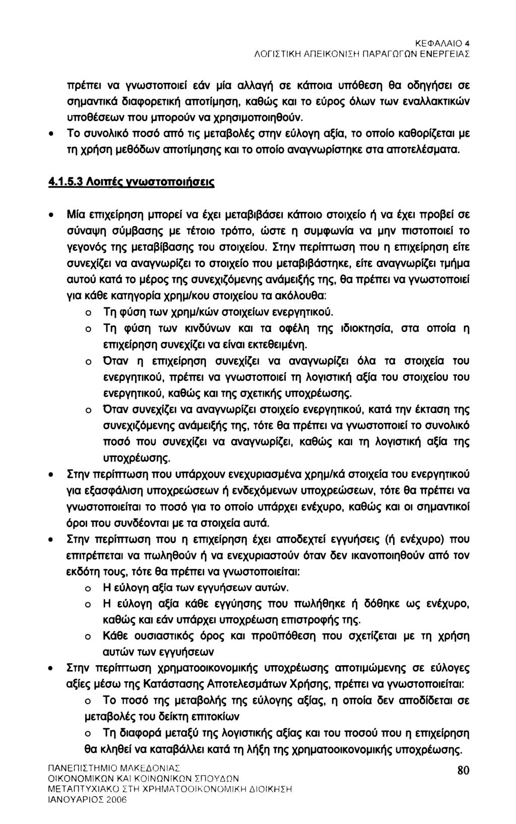 ΚΕΦΑΛΑΙΟ 4 ΛΟΓΙΣΤΙΚΗ ΑΠΕΙΚΟΝΙΣΗ ΠΑΡΑΓΩΓΩΝ ΕΝΕΡΓΕΙΑΣ πρέπει να γνωστοποιεί εάν μία αλλαγή σε κάποια υπόθεση θα οδηγήσει σε σημαντικά διαφορετική αποτίμηση, καθώς και το εύρος όλων των εναλλακτικών