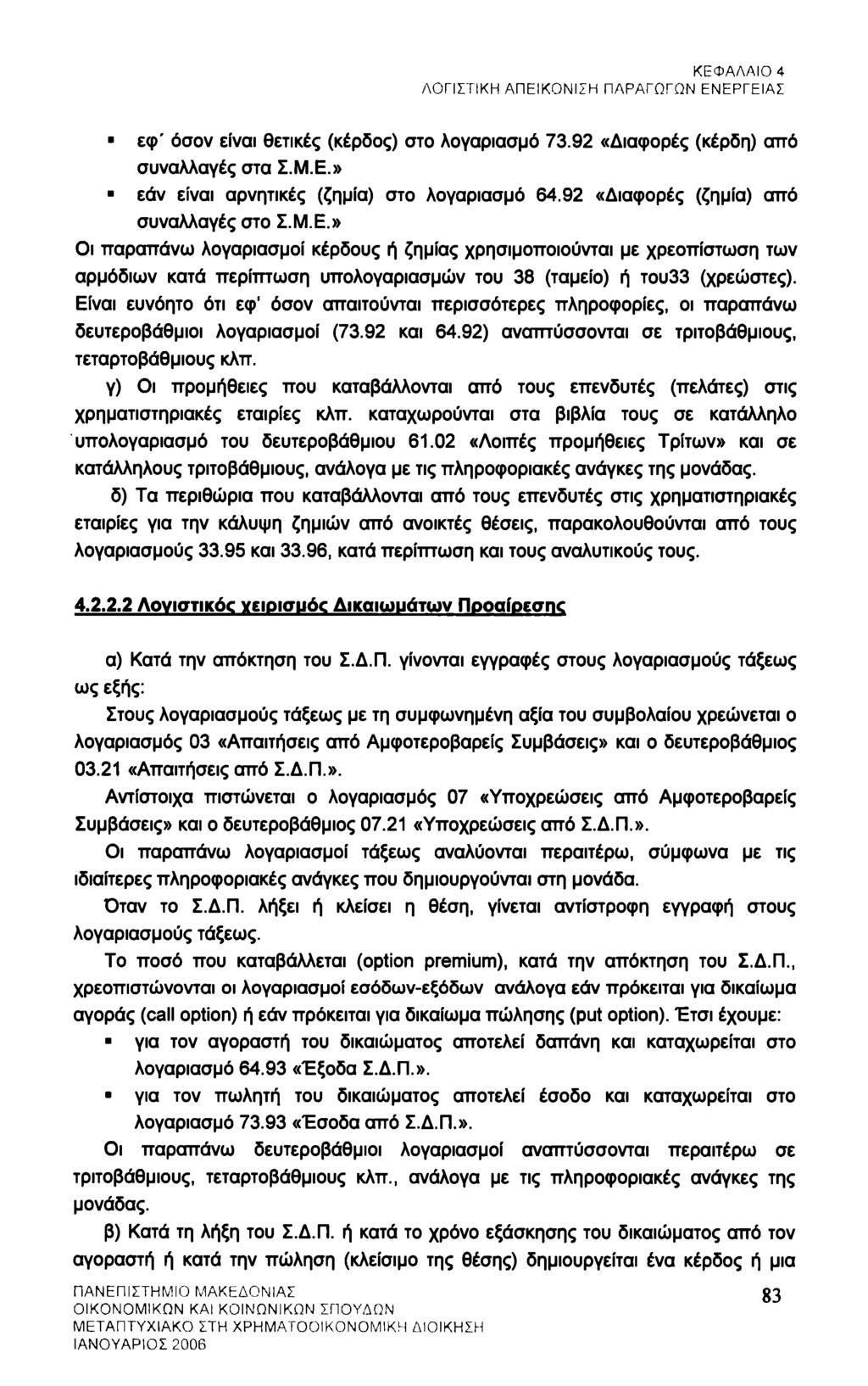 ΚΕΦΑΛΑΙΟ 4 ΛΟΓΙΣΤΙΚΗ ΑΠΕΙΚΟΝΙΣΗ ΠΑΡΑΓΩΓΩΝ ΕΝΕΡΓΕΙΑΣ εφ' όσον είναι θετικές (κέρδος) στο λογαριασμό 73.92 «Διαφορές (κέρδη) από συναλλαγές στα Σ.Μ.Ε.» εάν είναι αρνητικές (ζημία) στο λογαριασμό 64.