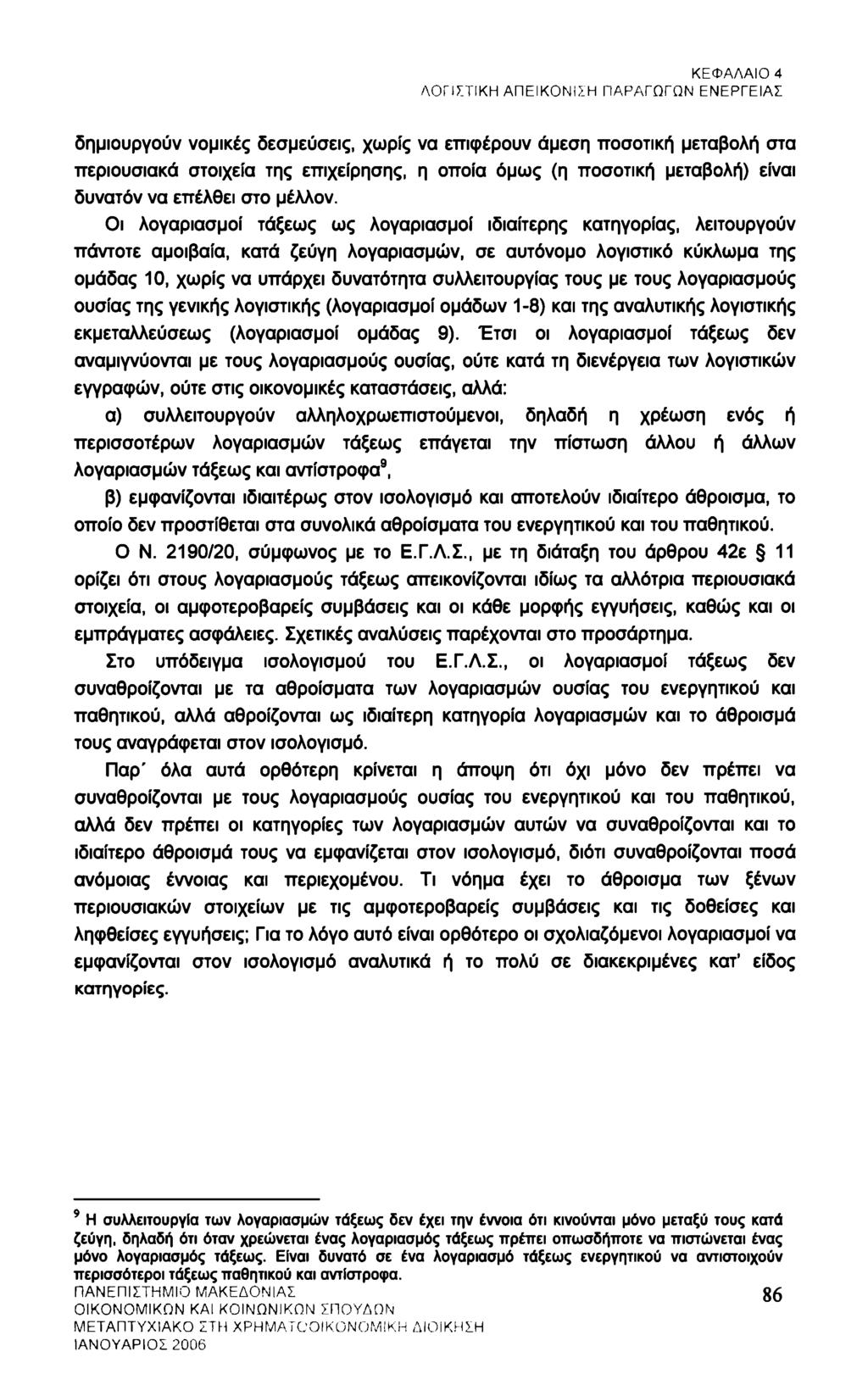 ΚΕΦΑΛΑΙΟ 4 ΛΟΓΙΣΤΙΚΗ ΑΠΕΙΚΟΝΙΣΗ ΠΑΡΑΓΩΓΩΝ ΕΝΕΡΓΕΙΑΣ δημιουργούν νομικές δεσμεύσεις, χωρίς να επιφέρουν άμεση ποσοτική μεταβολή στα περιουσιακά στοιχεία της επιχείρησης, η οποία όμως (η ποσοτική