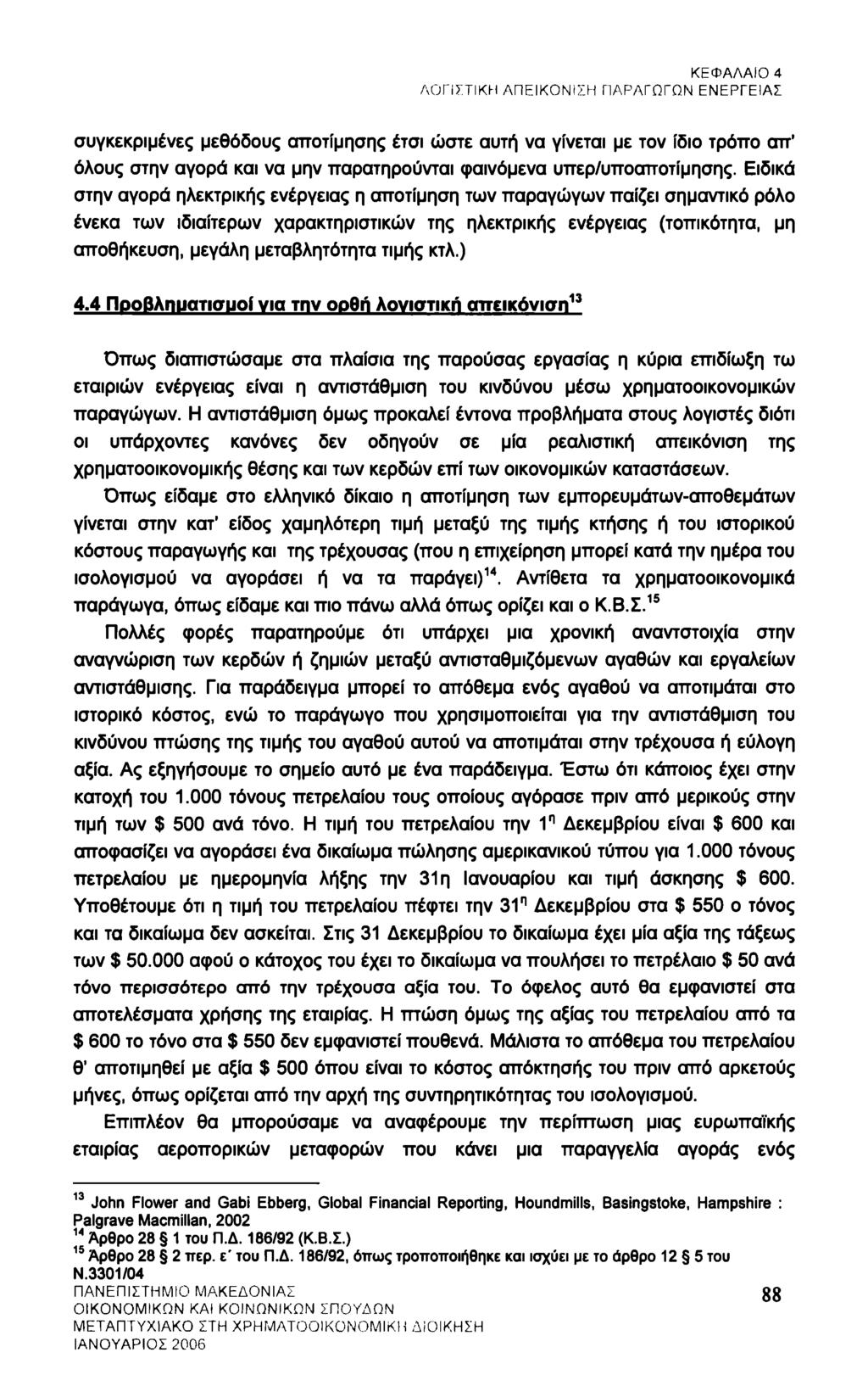 ΚΕΦΑΛΑΙΟ 4 ΛΟΓΙΣΤΙΚΗ ΑΠΕΙΚΟΝΙΣΗ ΠΑΡΑΓΩΓΩΝ ΕΝΕΡΓΕΙΑΣ συγκεκριμένες μεθόδους αποτίμησης έτσι ώστε αυτή να γίνεται με τον ίδιο τρόπο απ όλους στην αγορά και να μην παρατηρούνται φαινόμενα