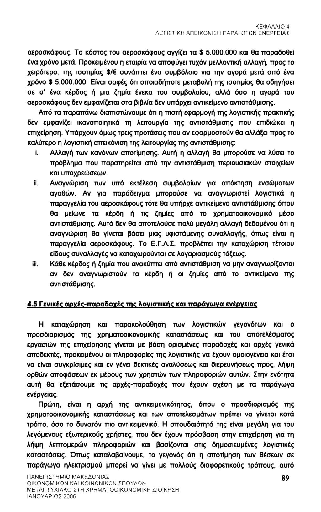 ΚΕΦΑΛΑΙΟ 4 ΛΟΓΙΣΤΙΚΗ ΑΠΕΙΚΟΝΙΣΗ ΠΑΡΑΓΩΓΩΝ ΕΝΕΡΓΕΙΑΣ αεροσκάφους. Το κόστος του αεροσκάφους αγγίζει τα $ 5.000.000 και θα παραδοθεί ένα χρόνο μετά.