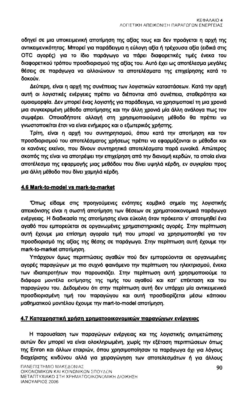 ΚΕΦΑΛΑΙΟ 4 ΛΟΓΙΣΤΙΚΗ ΑΠΕΙΚΟΝΙΣΗ ΠΑΡΑΓΩΓΩΝ ΕΝΕΡΓΕΙΑΣ οδηγεί σε μια υποκειμενική αποτίμηση της αξίας τους και δεν προάγεται η αρχή της αντικειμενικότητας.