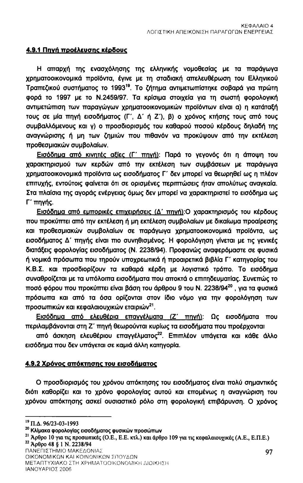 ΚΕΦΑΛΑΙΟ 4 ΛΟΓΙΣΤΙΚΗ ΑΠΕΙΚΟΝΙΣΗ ΠΑΡΑΓΩΓΩΝ ΕΝΕΡΓΕΙΑΣ 4.9.