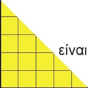 .. Βάζω Σ (σωστό) ή Λ (λάθος) στις προτάσεις: Το εμβαδόν του τριγώνου: είναι το ίδιο με το εμβαδόν του πλάγιου παραλληλόγραμμου: Το εμβαδόν του σχήματος: είναι μεγαλύτερο από το συνολικό εμβαδόν του: