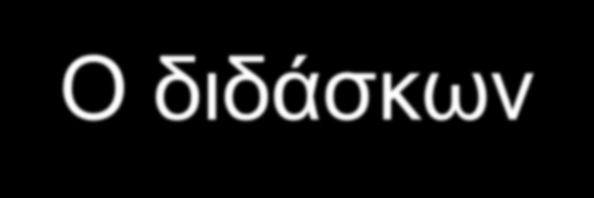 διδάσκων Καθορισμός δύο ρόλων: Μέλος ομάδας καθοδηγητής (Α' φάση): δυνατότητα άμεσης αντίληψης του τρόπου