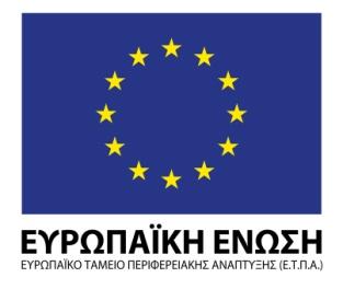 Με τη συγχρηματοδότηση της Ελλάδας και της Ευρωπαϊκής Ένωσης Διακήρυξη Διαγωνισμού για το Έργο: «Σχεδιασμός και υλοποίηση Κέντρου
