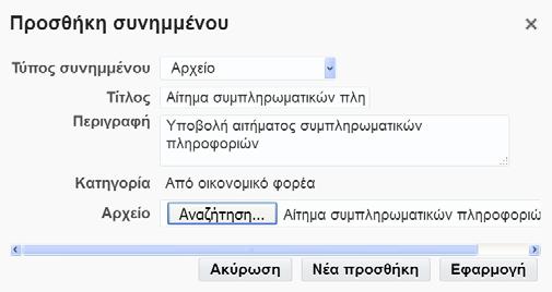 Παρουσιάζεται το ακόλουθο επιβεβαιωτικό μήνυμα. Πατάμε «Κλείσιμο». Εμφανίζεται η ακόλουθη οθόνη όπου διακρίνουμε το συνημμένο αρχείο (στο κάτω μέρος της σελίδας).