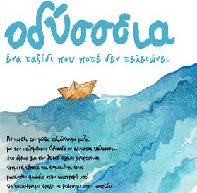ςτθν παιδικι φανταςία και δθμιουργικότθτα. Σα αντικείμενα μεταμορφϊνονται διαρκϊσ. Ζνασ νεαρόσ ναφτθσ αφθγείται τα ταξίδια του ηωντανεφοντασ τα εργαλεία ραπτικισ. Η ραπτομθχανι άρχιςε να τρζχει.